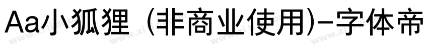 Aa小狐狸 (非商业使用)字体转换